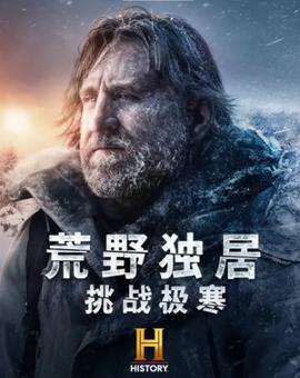 荒野独居：挑战极寒
